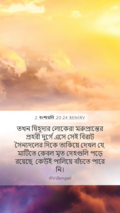 2 বংশাৱলি 20:24 BENIRV Mobile Phone Wallpaper - তখন যিহূদার - Mobile Bible Verse Wallpaper