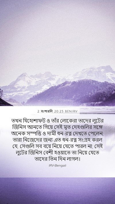 2 বংশাৱলি 20:25 BENIRV Bible Verse Image