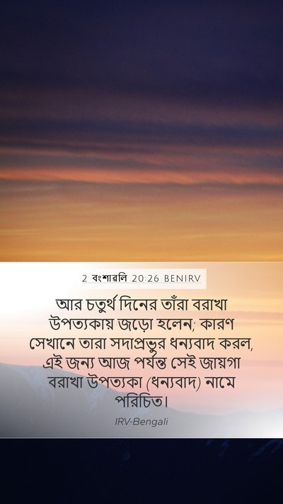 2 বংশাৱলি 20:26 BENIRV Bible Verse Image