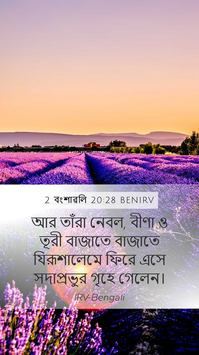 2 বংশাৱলি 20:28 BENIRV Mobile Phone Wallpaper - আর তাঁরা নেবল, বীণা - Mobile Bible Verse Wallpaper