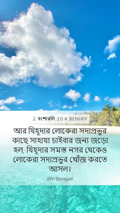 2 বংশাৱলি 20:4 BENIRV Bible Verse Image