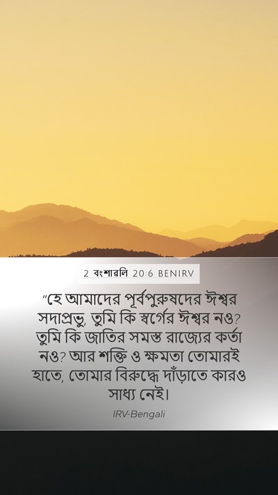 2 বংশাৱলি 20:6 BENIRV Bible Verse Image