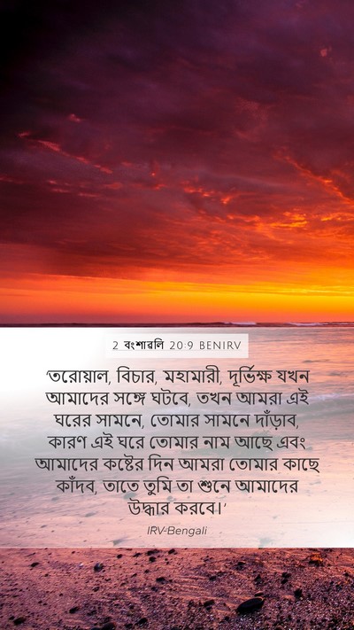 2 বংশাৱলি 20:9 BENIRV Bible Verse Image