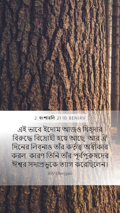 2 বংশাৱলি 21:10 BENIRV Bible Verse Image