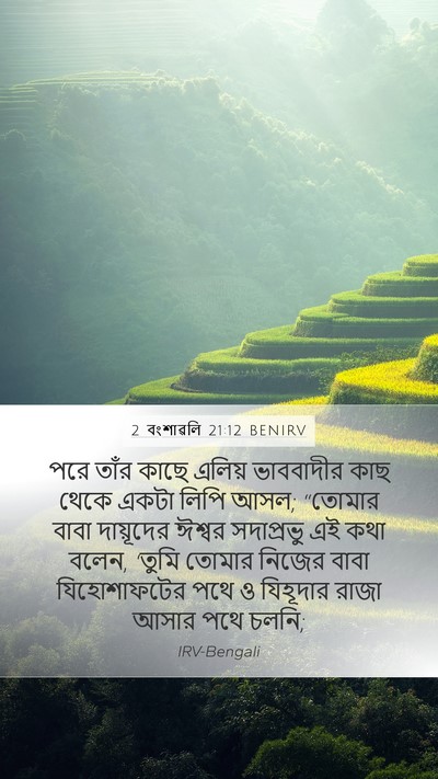 2 বংশাৱলি 21:12 BENIRV Bible Verse Image