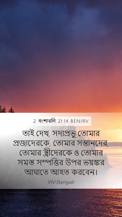 2 বংশাৱলি 21:14 BENIRV Mobile Phone Wallpaper - তাই দেখ, সদাপ্রভু - Mobile Bible Verse Wallpaper