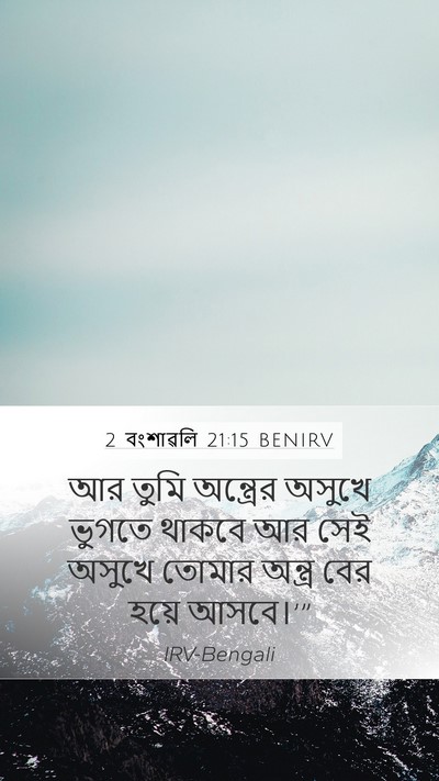 2 বংশাৱলি 21:15 BENIRV Bible Verse Image
