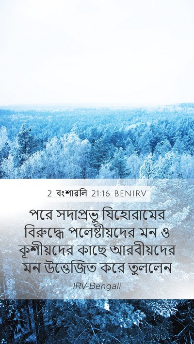 2 বংশাৱলি 21:16 BENIRV Bible Verse Image