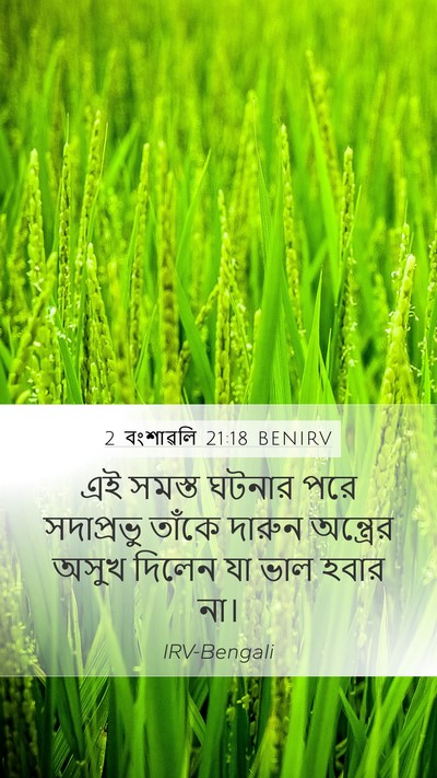 2 বংশাৱলি 21:18 BENIRV Bible Verse Image