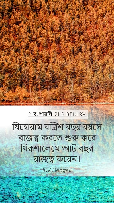 2 বংশাৱলি 21:5 BENIRV Bible Verse Image