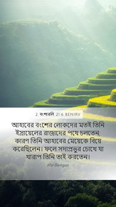 2 বংশাৱলি 21:6 BENIRV Bible Verse Image
