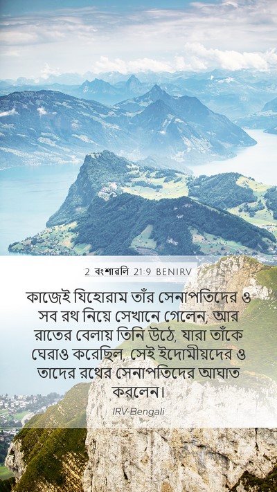 2 বংশাৱলি 21:9 BENIRV Mobile Phone Wallpaper - কাজেই যিহোরাম - Mobile Bible Verse Wallpaper