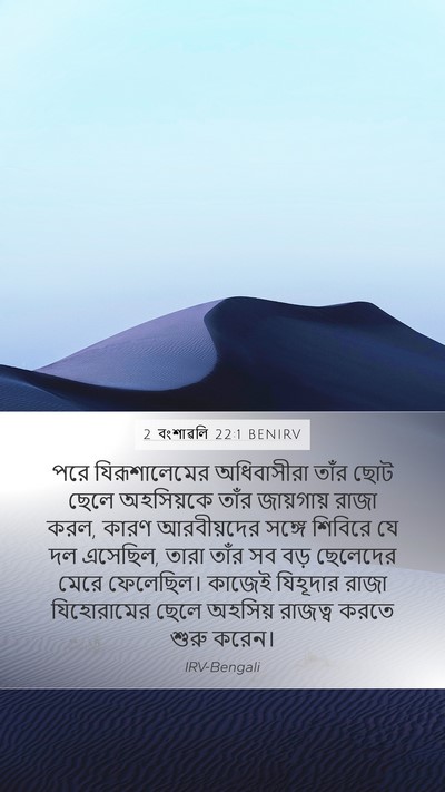 2 বংশাৱলি 22:1 BENIRV Bible Verse Image