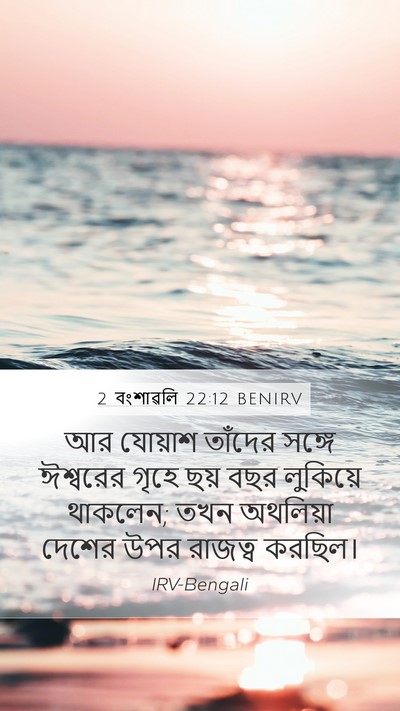 2 বংশাৱলি 22:12 BENIRV Mobile Phone Wallpaper - আর যোয়াশ তাঁদের - Mobile Bible Verse Wallpaper