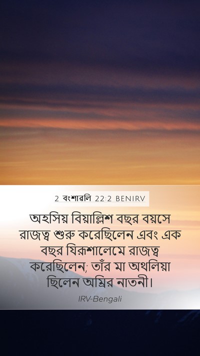 2 বংশাৱলি 22:2 BENIRV Bible Verse Image