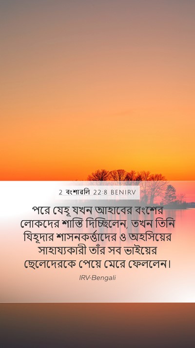 2 বংশাৱলি 22:8 BENIRV Bible Verse Image