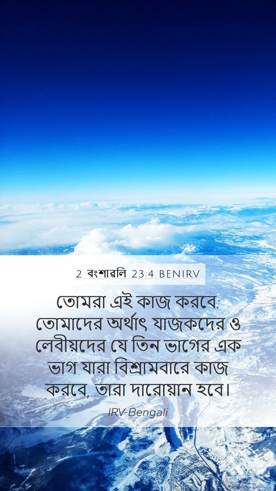 2 বংশাৱলি 23:4 BENIRV Bible Verse Image
