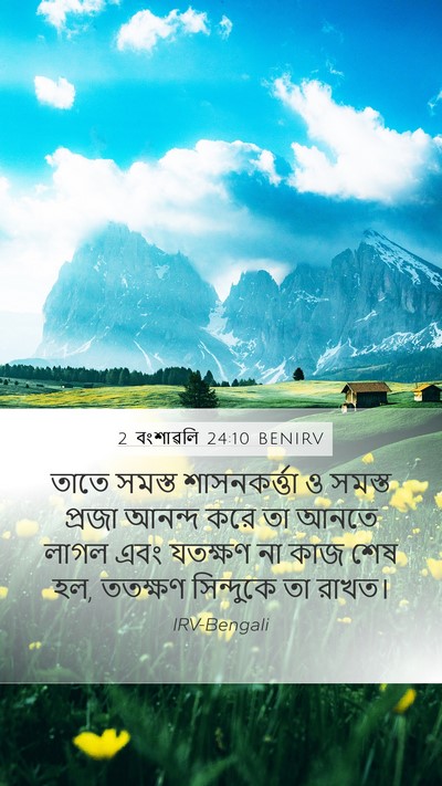 2 বংশাৱলি 24:10 BENIRV Bible Verse Image