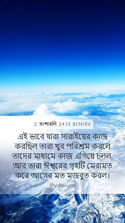 2 বংশাৱলি 24:13 BENIRV Mobile Phone Wallpaper - এই ভাবে যারা - Mobile Bible Verse Wallpaper