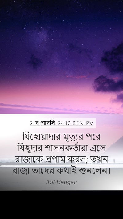 2 বংশাৱলি 24:17 BENIRV Bible Verse Image