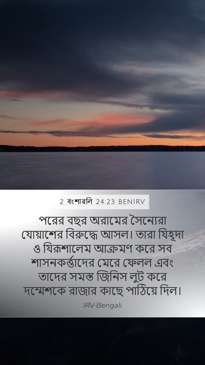 2 বংশাৱলি 24:23 BENIRV Bible Verse Image