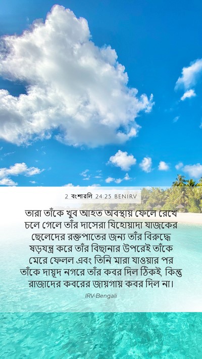 2 বংশাৱলি 24:25 BENIRV Bible Verse Image