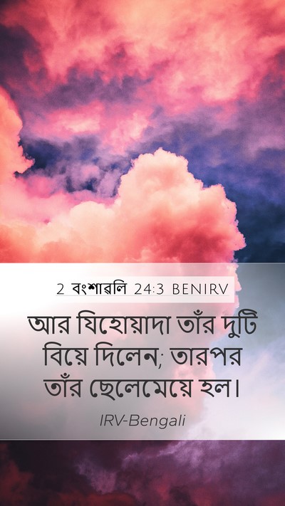 2 বংশাৱলি 24:3 BENIRV Mobile Phone Wallpaper - আর যিহোয়াদা তাঁর - Mobile Bible Verse Wallpaper