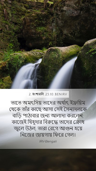 2 বংশাৱলি 25:10 BENIRV Bible Verse Image