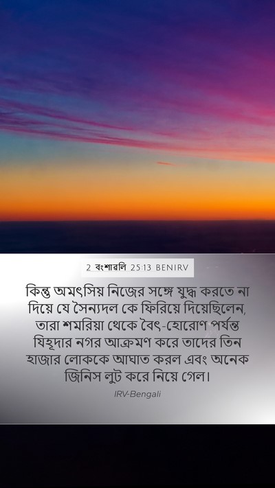 2 বংশাৱলি 25:13 BENIRV Bible Verse Image