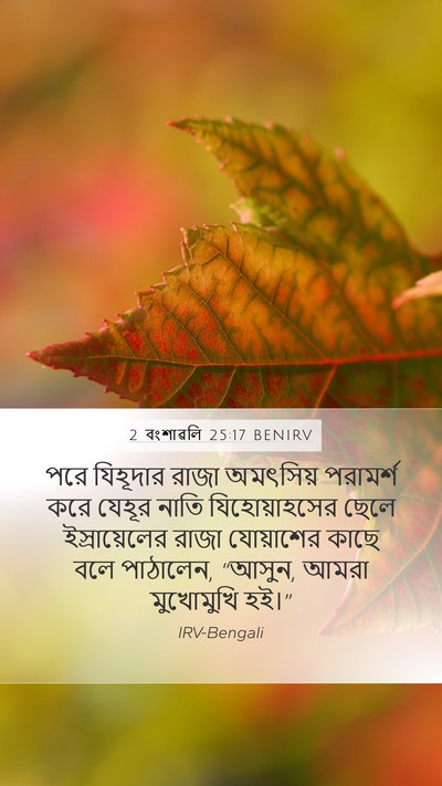 2 বংশাৱলি 25:17 BENIRV Mobile Phone Wallpaper - পরে যিহূদার রাজা - Mobile Bible Verse Wallpaper