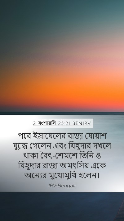 2 বংশাৱলি 25:21 BENIRV Mobile Phone Wallpaper - পরে ইস্রায়েলের - Mobile Bible Verse Wallpaper