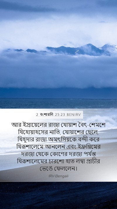2 বংশাৱলি 25:23 BENIRV Bible Verse Image