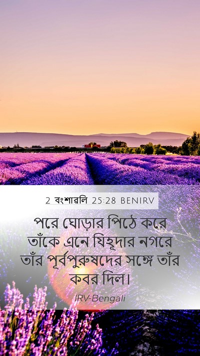 2 বংশাৱলি 25:28 BENIRV Mobile Phone Wallpaper - পরে ঘোড়ার পিঠে - Mobile Bible Verse Wallpaper