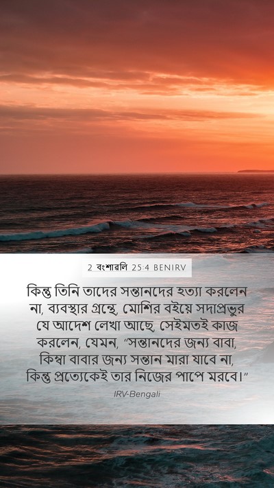 2 বংশাৱলি 25:4 BENIRV Bible Verse Image