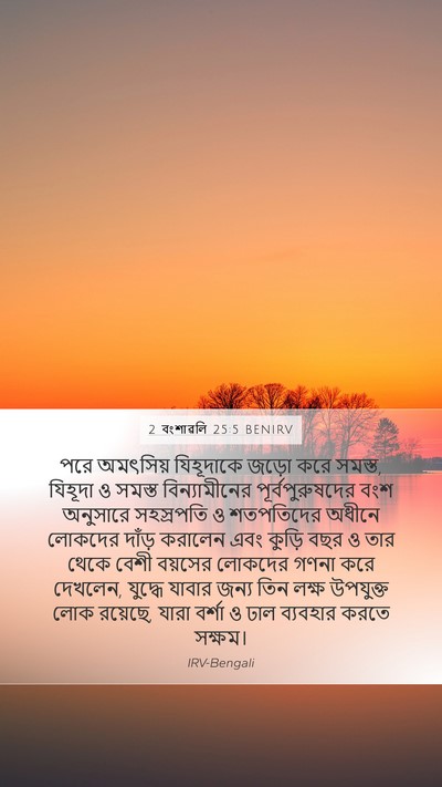 2 বংশাৱলি 25:5 BENIRV Bible Verse Image
