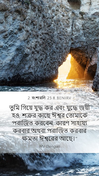 2 বংশাৱলি 25:8 BENIRV Bible Verse Image