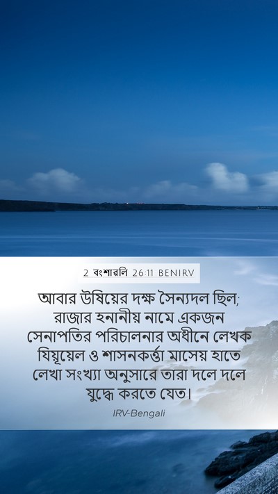 2 বংশাৱলি 26:11 BENIRV Bible Verse Image