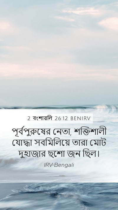 2 বংশাৱলি 26:12 BENIRV Bible Verse Image