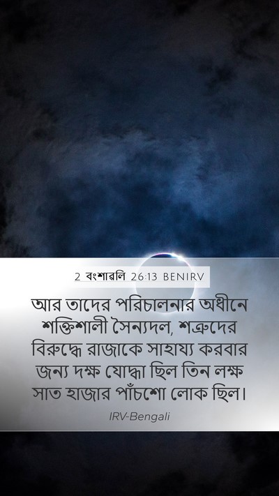 2 বংশাৱলি 26:13 BENIRV Bible Verse Image