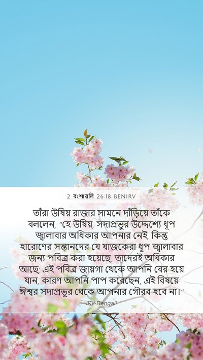 2 বংশাৱলি 26:18 BENIRV Bible Verse Image