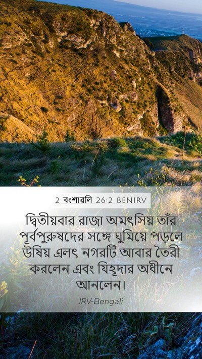 2 বংশাৱলি 26:2 BENIRV Bible Verse Image