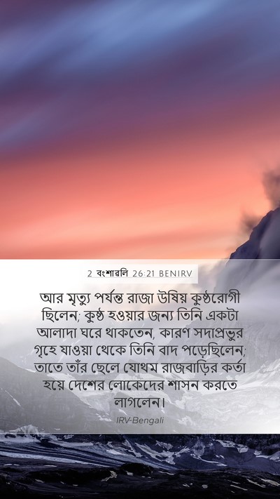 2 বংশাৱলি 26:21 BENIRV Bible Verse Image