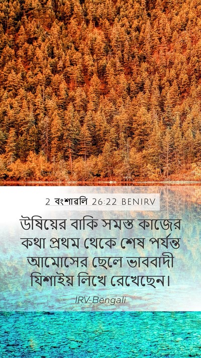 2 বংশাৱলি 26:22 BENIRV Bible Verse Image