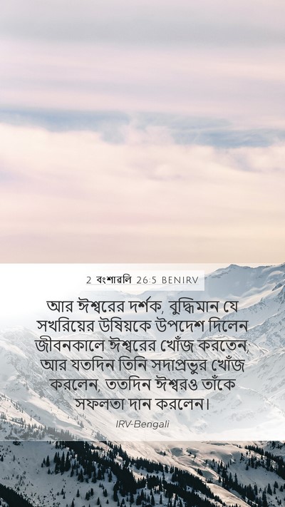 2 বংশাৱলি 26:5 BENIRV Bible Verse Image