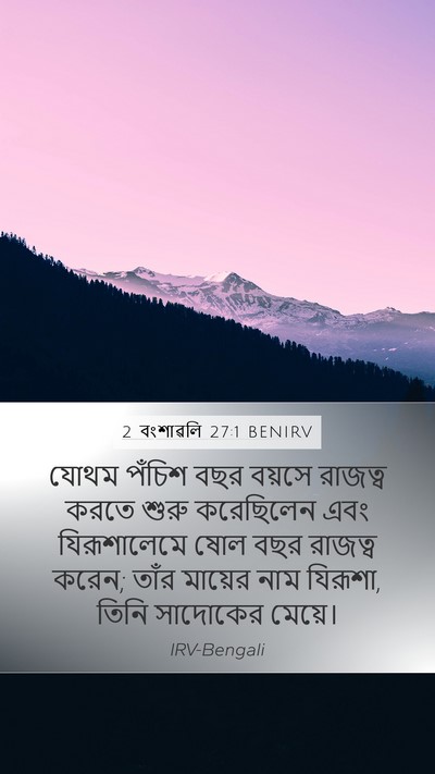 2 বংশাৱলি 27:1 BENIRV Bible Verse Image
