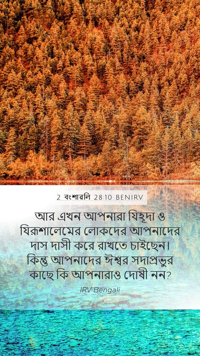 2 বংশাৱলি 28:10 BENIRV Mobile Phone Wallpaper - আর এখন আপনারা - Mobile Bible Verse Wallpaper