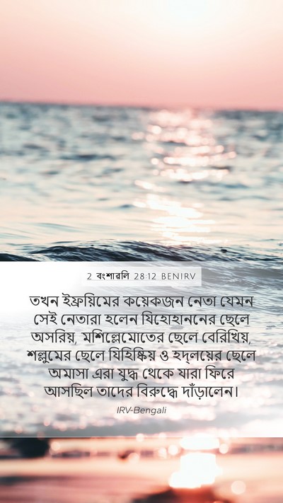 2 বংশাৱলি 28:12 BENIRV Mobile Phone Wallpaper - তখন ইফ্রয়িমের - Mobile Bible Verse Wallpaper