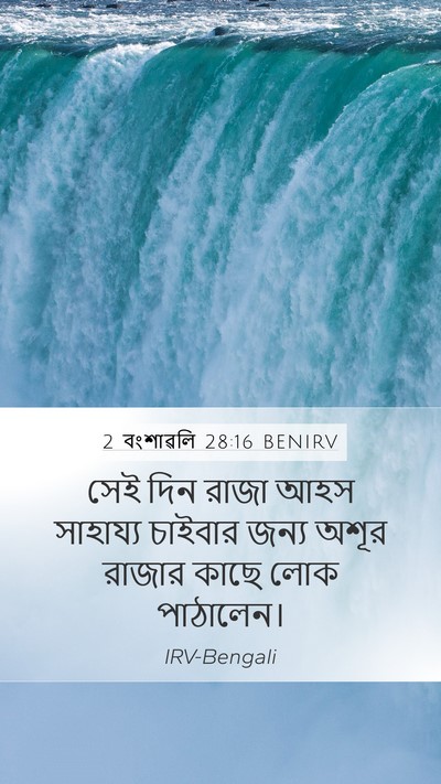 2 বংশাৱলি 28:16 BENIRV Bible Verse Image