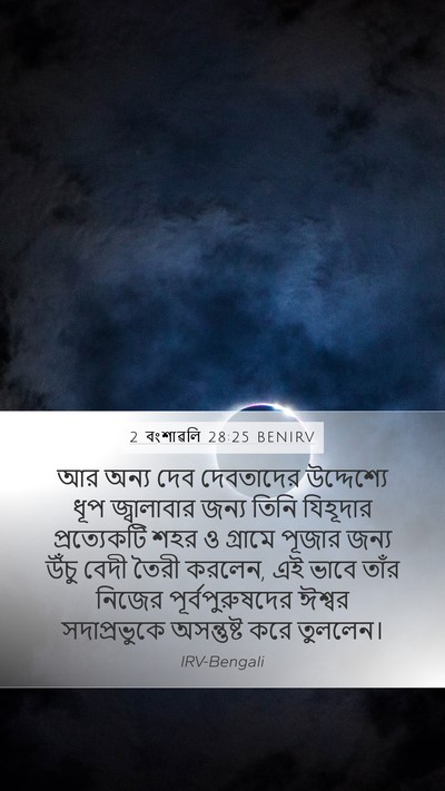2 বংশাৱলি 28:25 BENIRV Bible Verse Image