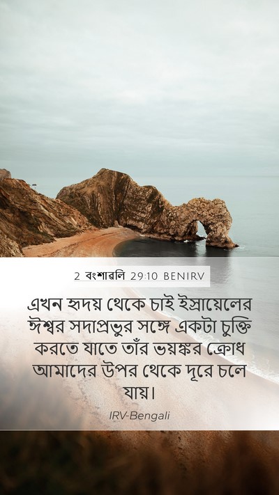 2 বংশাৱলি 29:10 BENIRV Bible Verse Image